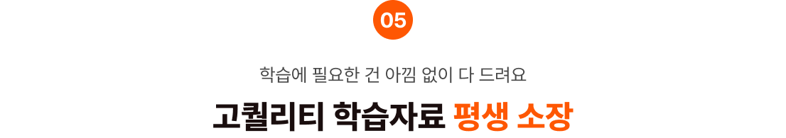 학습에 필요한 건 아낌 없이 다 드려요 고퀄리티 학습자료 평생 소장