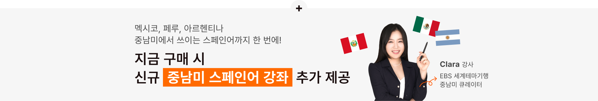 신규 중남미 스페인어 강좌 추가 제공