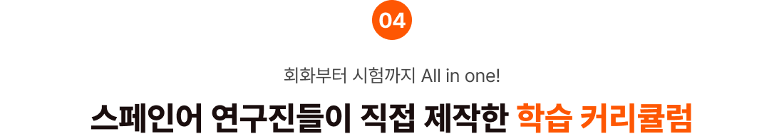 단기간 고효율 보장 스페인어 연구진들이 직접 제작한 학습 커리큘럼
