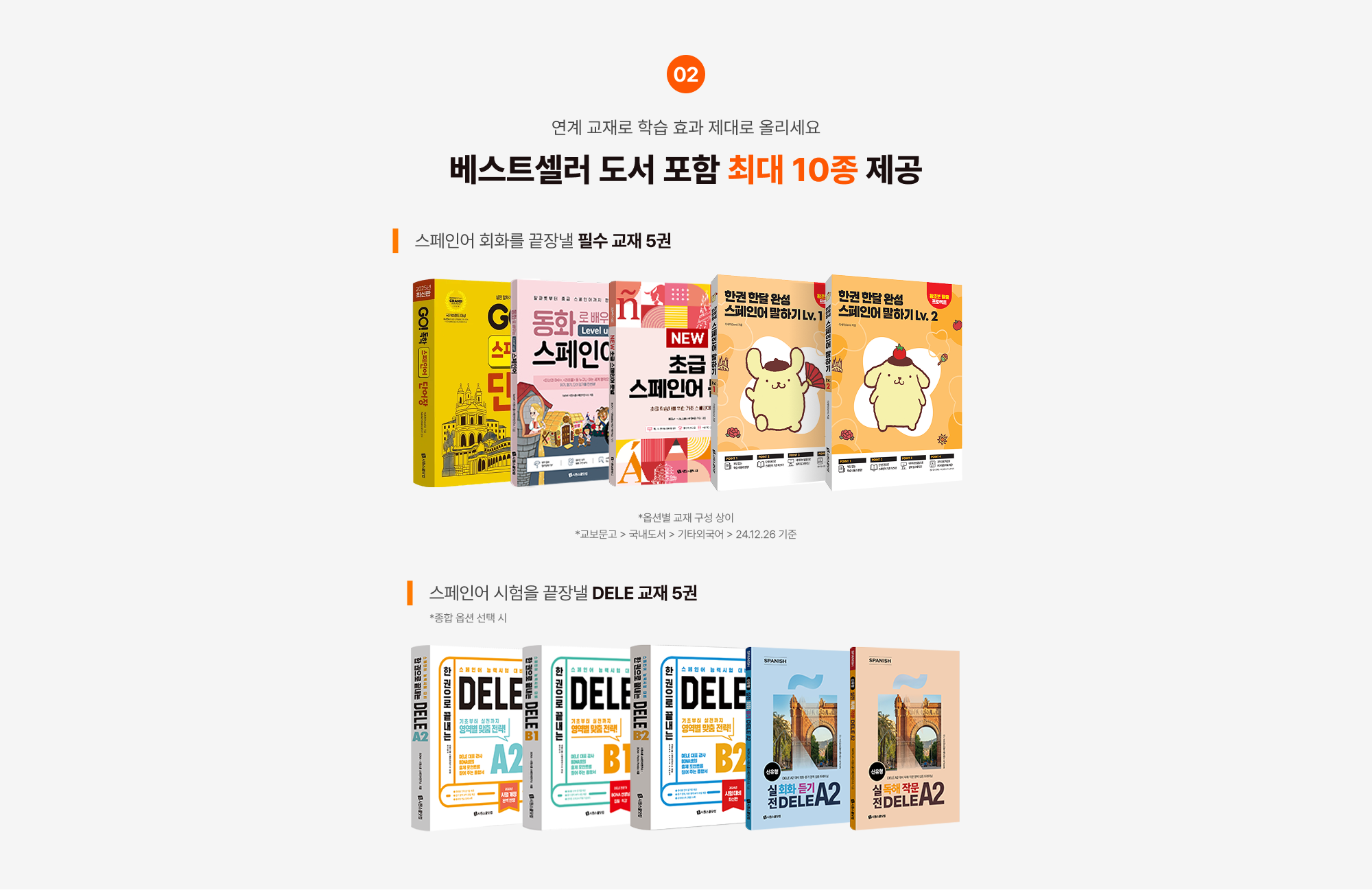 Point 04 실력을 더 올려줄 고퀄리티 학습 혜택 01 연계 교재로 학습 효과 제대로 올리세요 베스트셀러 도서 포함 최대 10종 제공