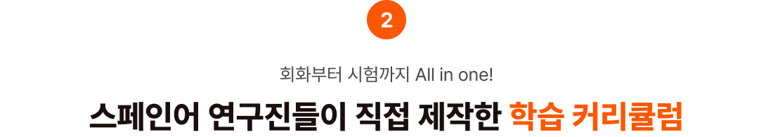 단기간 고효율 보장 스페인어 연구진들이 직접 제작한 학습 커리큘럼
