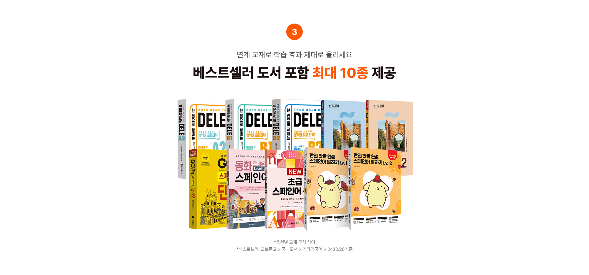 Point 04 실력을 더 올려줄 고퀄리티 학습 혜택 01 연계 교재로 학습 효과 제대로 올리세요 베스트셀러 도서 포함 최대 10종 제공