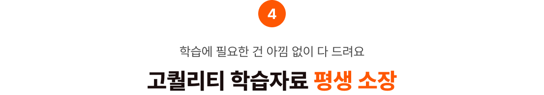 학습에 필요한 건 아낌 없이 다 드려요 고퀄리티 학습자료 평생 소장