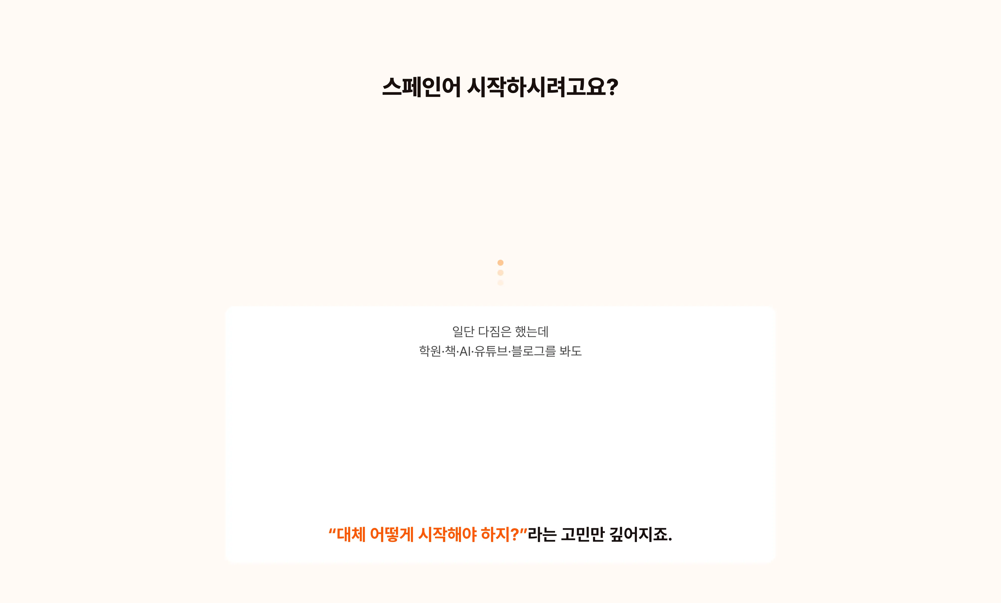 스페인어 시작하시려고요?