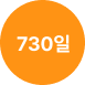 최대 830일