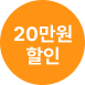 최대 20만원 할인