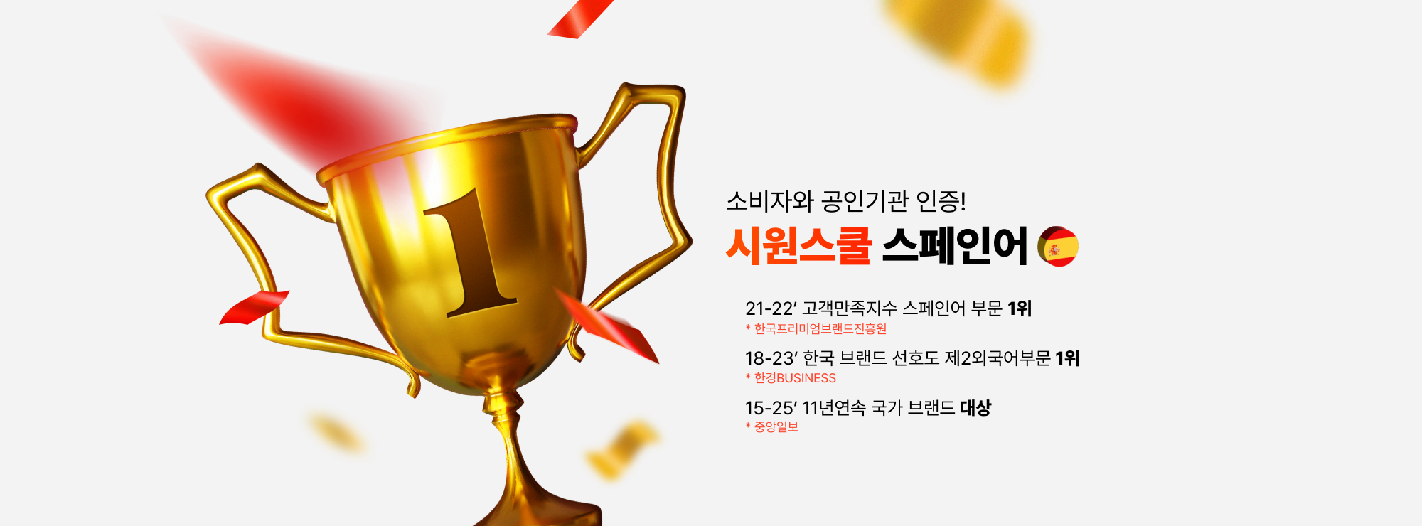 소비자와 공인기관 인증! 시원스쿨 스페인어