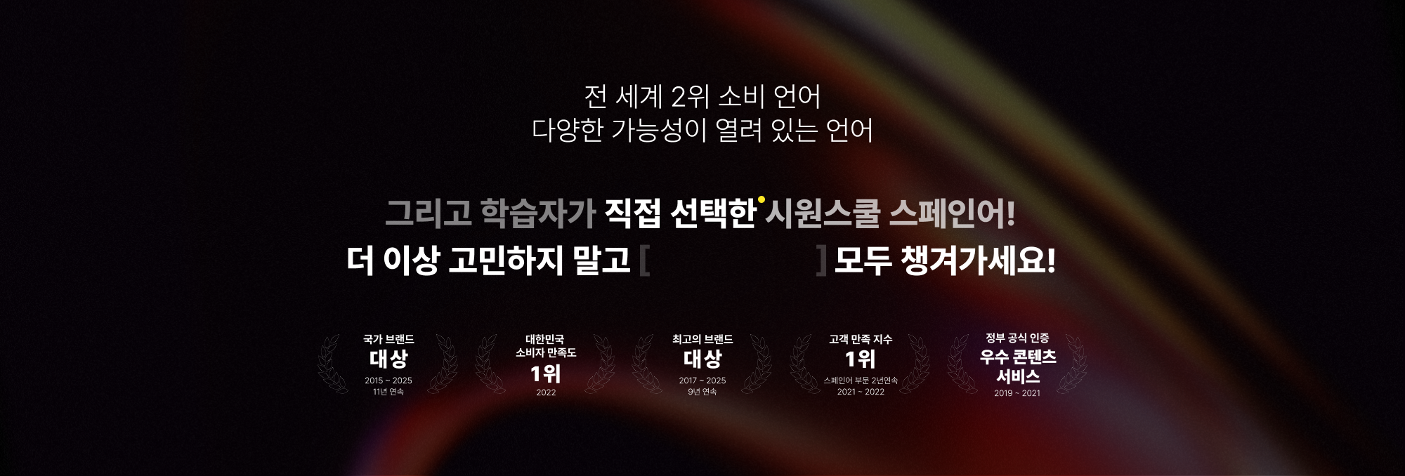 그리고 학습자가 직접 선택한 시원스쿨 스페인어! 더 이상 고민하지 말고 모두 챙겨가세요!