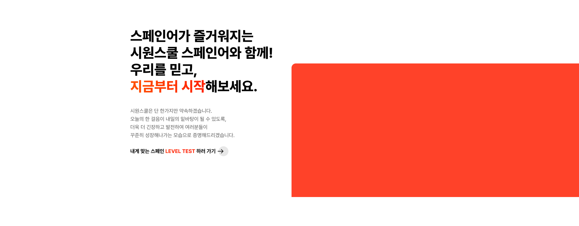 스페인어가 즐거워지는 시원스쿨 스페인어와 함께! 우리를 믿고, 지금부터 시작해보세요.