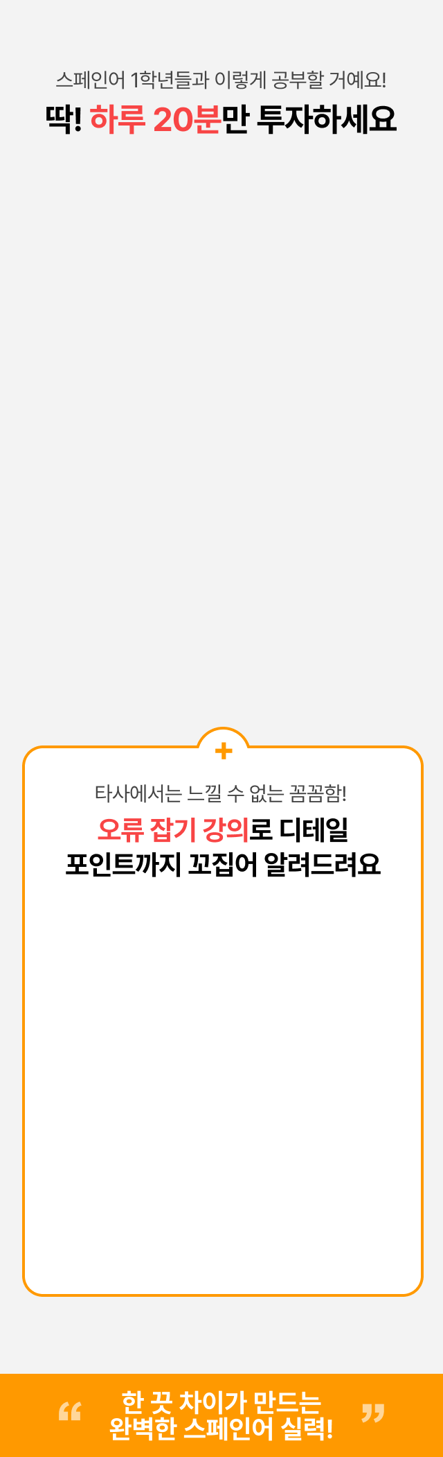 스페인어 1학년들과 이렇게 공부할 거예요! 딱! 하루 20분만 투자하세요