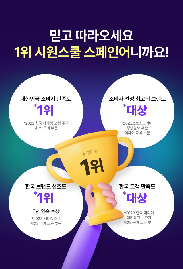 믿고 따라오세요 1위 시원스쿨 스페인어니까요!