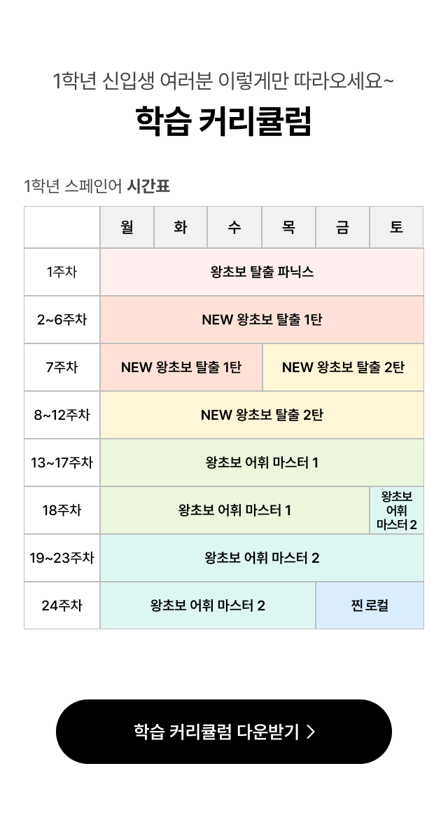 1학년 신입생 여러분 이렇게만 따라오세요~ 1학년 일일 학습 커리큘럼