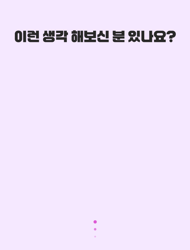 이런 생각 해보신 분 있나요?