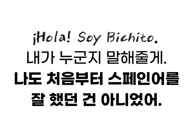 내가 누군지 말해줄게. 나도 처음부터 스페인어를 잘 했던건 아니었어