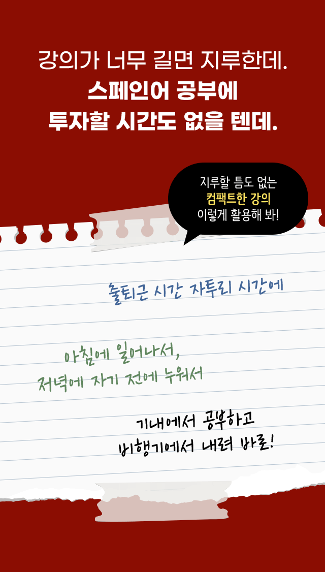 강의가 너무 길면 지루한데. 스페인어 공부에 투자할 시간도 없을텐데