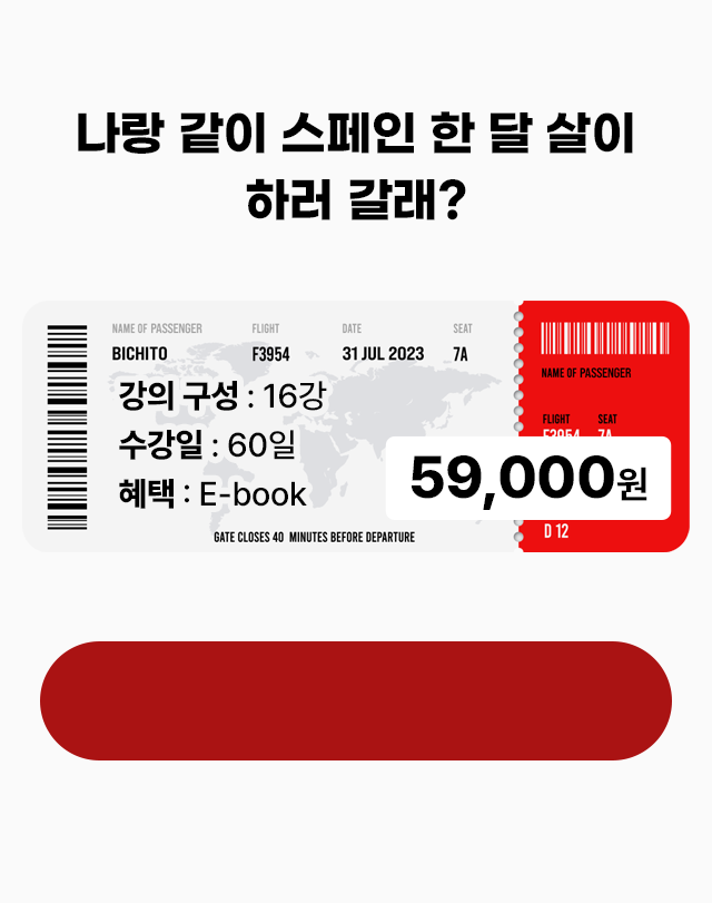 나랑 같이 스페인 한달 살이 하러갈래?