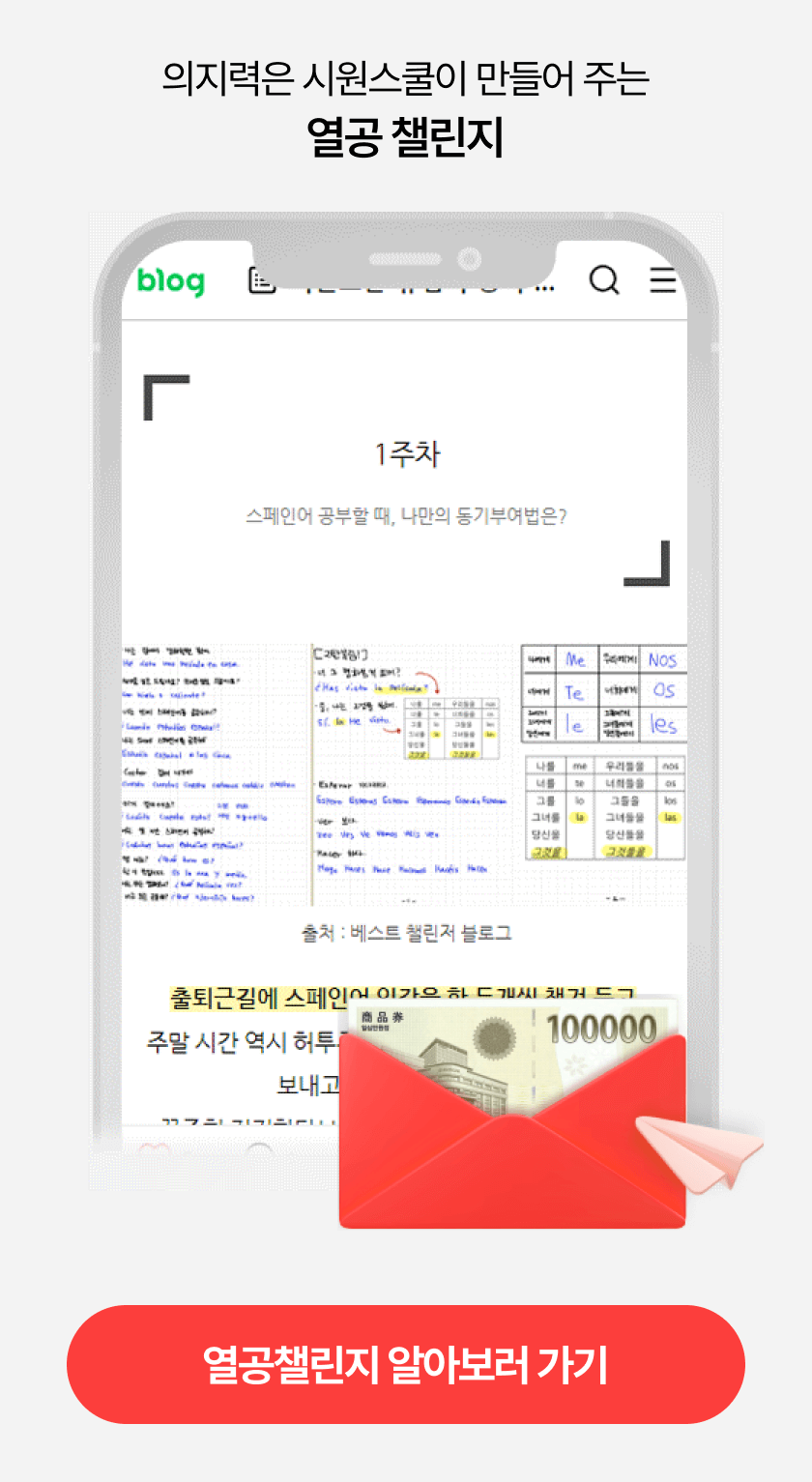 의지력은 시원스쿨이 만들어 주는 열공 챌린지