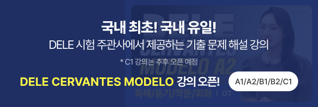 국내 최초! 국내 유일! DELE CERVANTES MODELO 강의 오픈! A1/A2/B1/B2/C1