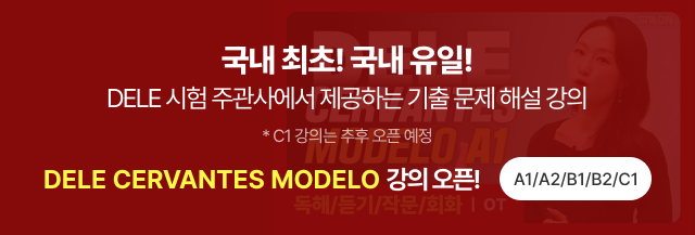 국내 최초! 국내 유일! DELE CERVANTES MODELO 강의 오픈! A1/A2/B1/B2/C1