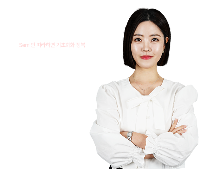 semi 선생님