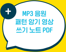 MP3 음원 패턴 암기 영상 쓰기 노트 PDF 무료제공!