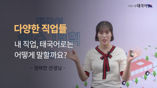 태국어 필수 어휘 1탄