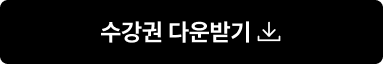 수강권 다운받기