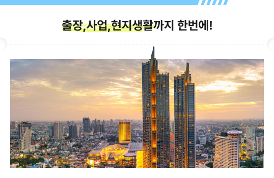 출장,사업,현지생활까지 한번에!