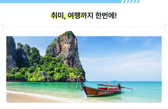 취미, 여행까지 한번에! 