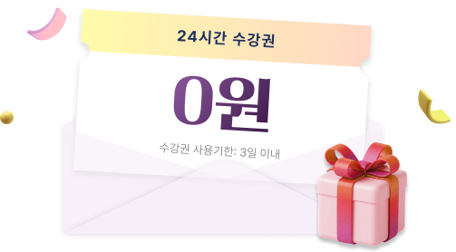 24시간 수강권