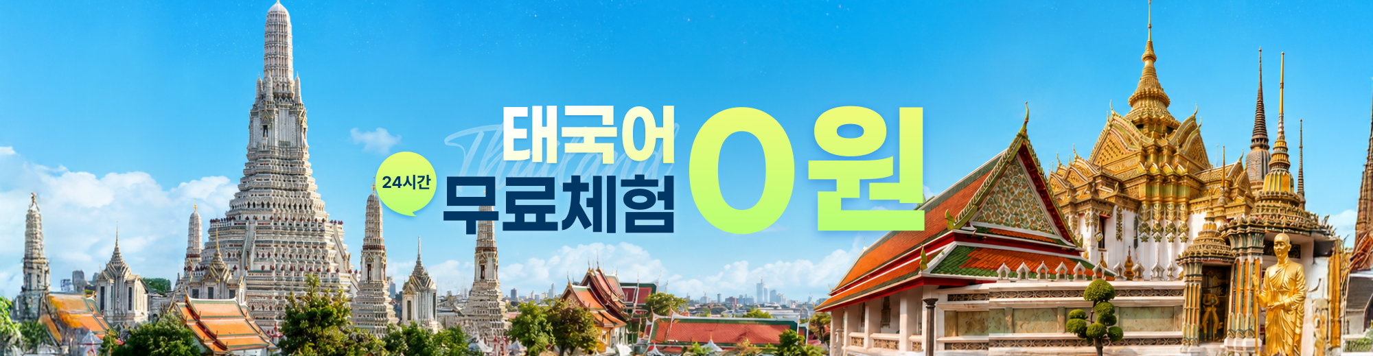 무료체험 태국어 0원