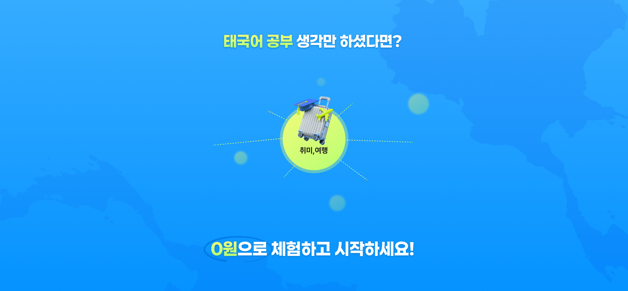 태국어 공부 생각만 하셨다면? 0원으로 체험하고 시작하세요!