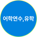어학연수,유학