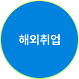 해외취업