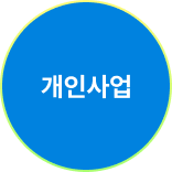 개인사업