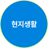 현지생활