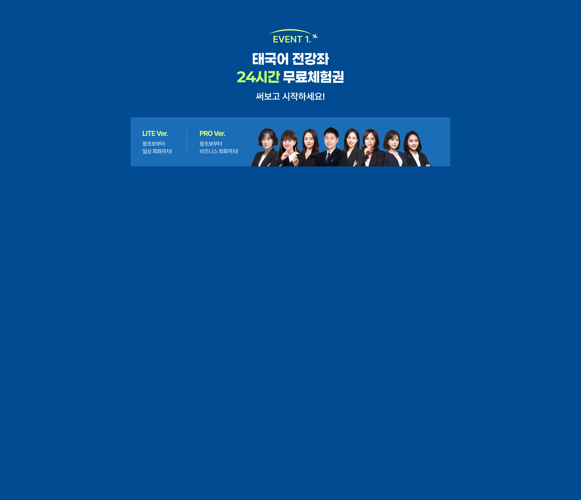 EVENT 1. 태국어 전강좌 24시간 무료체험권 써보고 시작하세요!