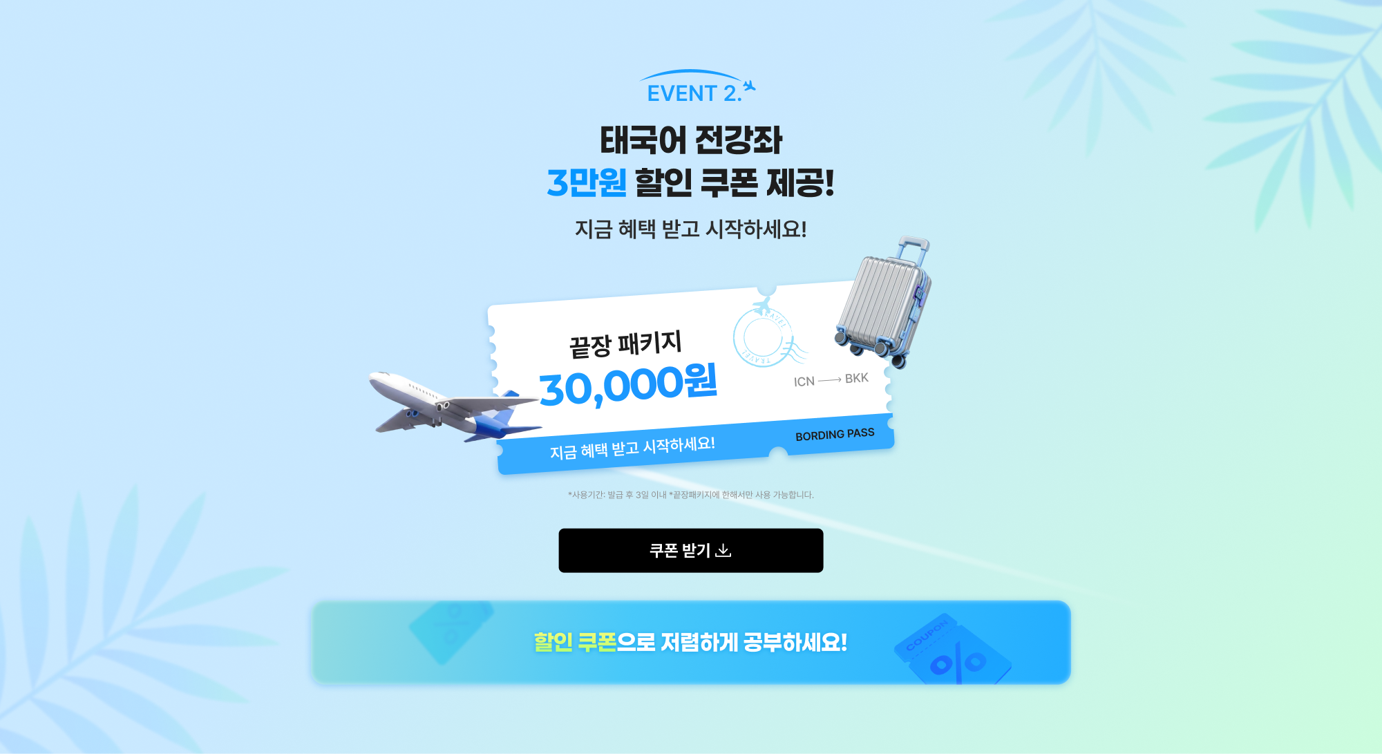 EVENT 2. 태국어 전강좌 3만원 할인 쿠폰 제공! 지금 혜택 받고 시작하세요!