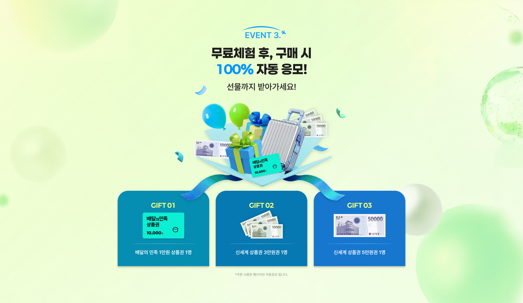 EVENT 3. 무료체험 후, 구매 시 100% 자동 응모! 선물까지 받아가세요!