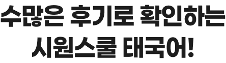 수많은 후기로 확인하는시원스쿨 태국어!