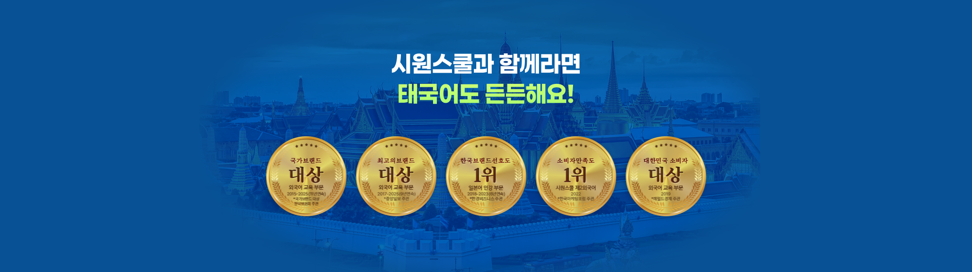 시원스쿨과 함께라면 태국어도 든든해요!