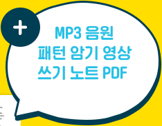MP3 음원 패턴 암기 영상 쓰기 노트 PDF 무료제공!