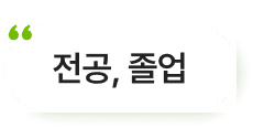 전공,졸업