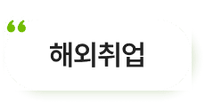 해외취업