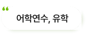 어학연수,유학