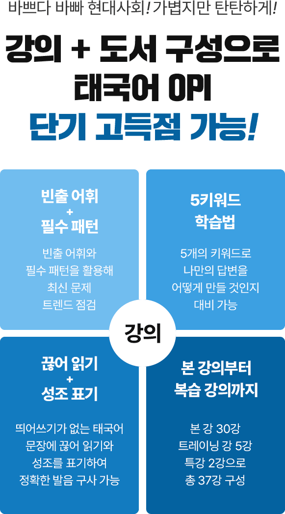 강의+도서 구성으로 태국어 OPI 단기 고득점 가능!