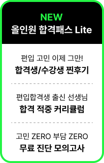 가장 효율적인 합격의 길 2025 올인원 합격패스