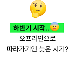 하반기 시작..오프라인으로 따라가기엔 늦은 시기?