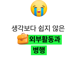 생각보다 쉽지 않은 외부활동과 병행