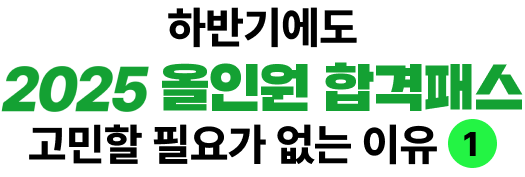 하반기에도 올인원 합격패스 고민할 필요가 없는 이유